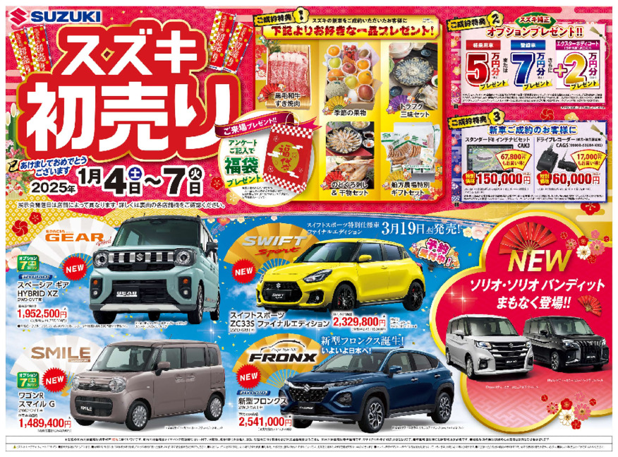スズキの初売り